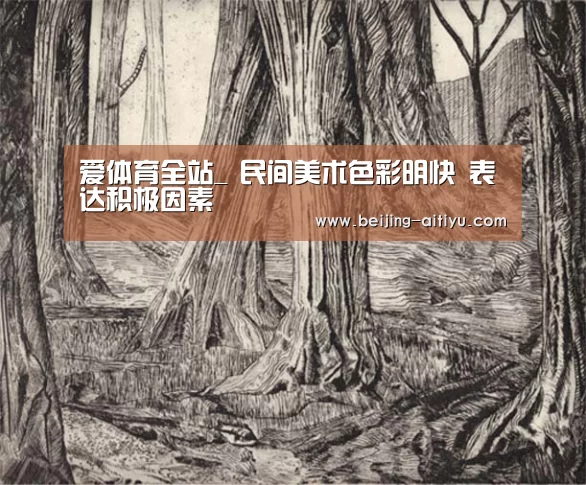 爱体育全站_
<h1>民间美术色彩明快 表达积极因素(图1) 爱体育