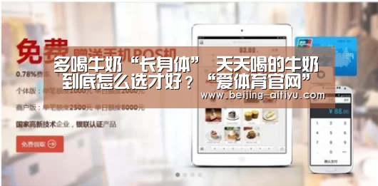 多喝牛奶“长身体” 天天喝的牛奶 到底怎么选才好?“爱体育官网”(图2) 爱体育官方网站