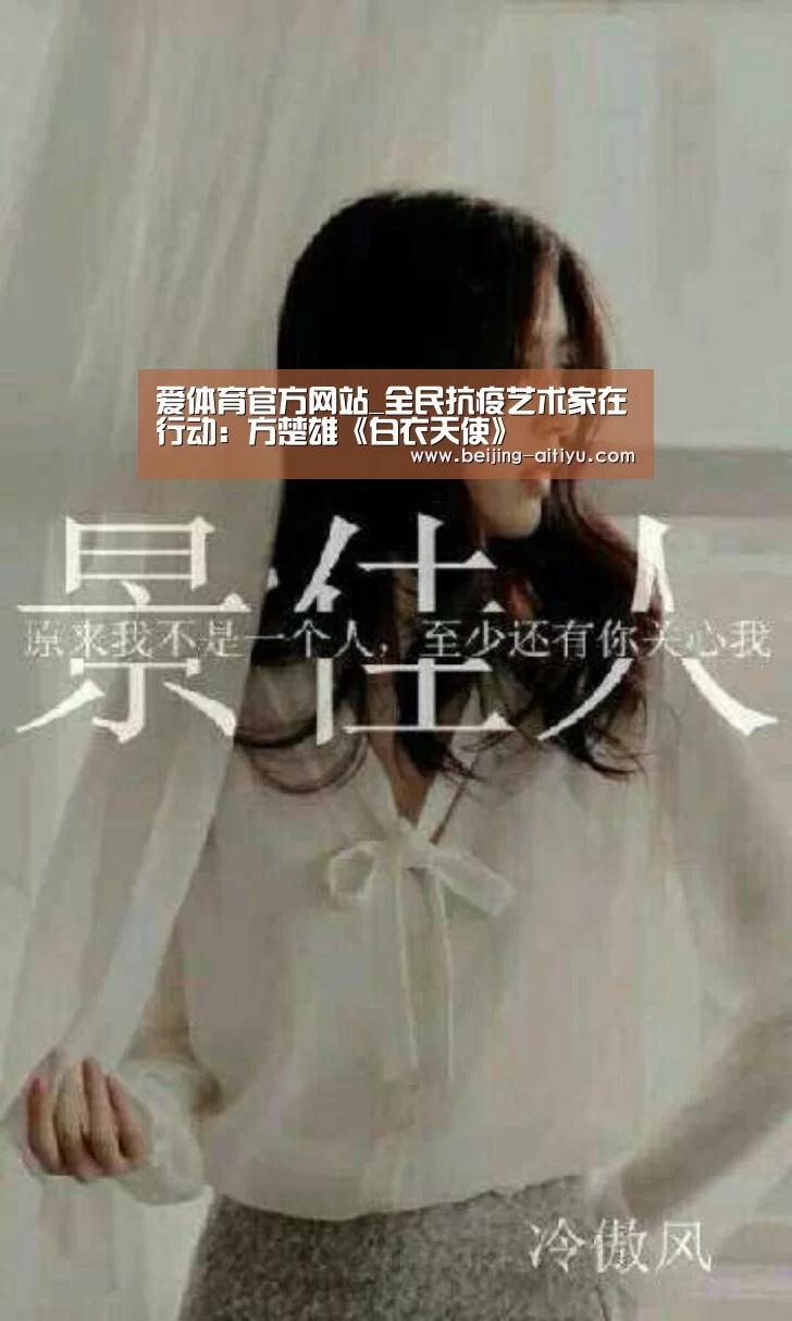 爱体育官方网站_全民抗疫艺术家在行动:方楚雄《白衣天使》(图1) 爱体育官网下载